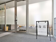 泰道 富山店(タイドウ)/ロゴ看板が目印の入口