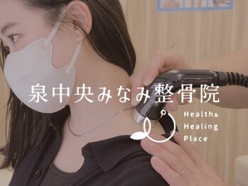 泉中央みなみ整骨院の写真/■慢性的なコリ・辛さ解消■お手頃価格で通いやすい◎■知識と経験に裏付けされた本格手技をお試し下さい！