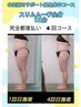 【痩身都度払い4回セット】むくみ・セル脂肪へ短期集中ケア☆60分全身コース