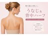 【人気ボディメニュー!】うなじ&背中ハーフシェービング30分※もみあげ含む