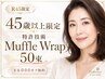 【R45限定】まつ毛ケア専門店の育む特許技術マッフルラップ50束(120本程度)