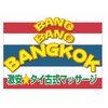 バンバンバンコク 東日本橋駅前店(BANG BANG BANGKOK)ロゴ