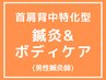【頑固なコリにズバッ！】首肩背中特化の鍼灸&ボディケア65分￥7100→￥6100