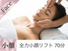 全力小顔リフト70分通常￥16500(退店迄90分)