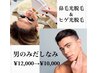 【男のみだしなみ】鼻毛光脱毛＋ヒゲ脱毛￥12000→￥10000