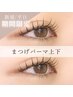 【平日限定】まつげパーマ上下