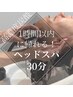 【新規限定】1時間で帰れる！お試し炭酸ウェットヘッドスパ◆8800→¥6000