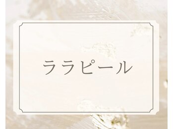 シャープライン 勝どき(Sharp Line)/ララピール、ピーリング