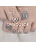 【平日限定】footワンカラー　￥6050→¥5500