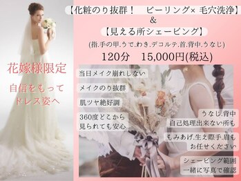 美々庵の写真/【花嫁様限定】最高の姿で結婚式を！ツルピカ肌ピーリング×毛穴洗浄×見える所ソフトシェービング
