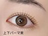 潤いまつげパーマ次世代★上下セット★(美 容液付き)