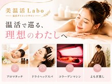 美温活ラボ(美温活Labo)
