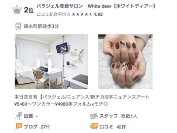 ホワイトディアー(White deer)/2位ありがとうございます！