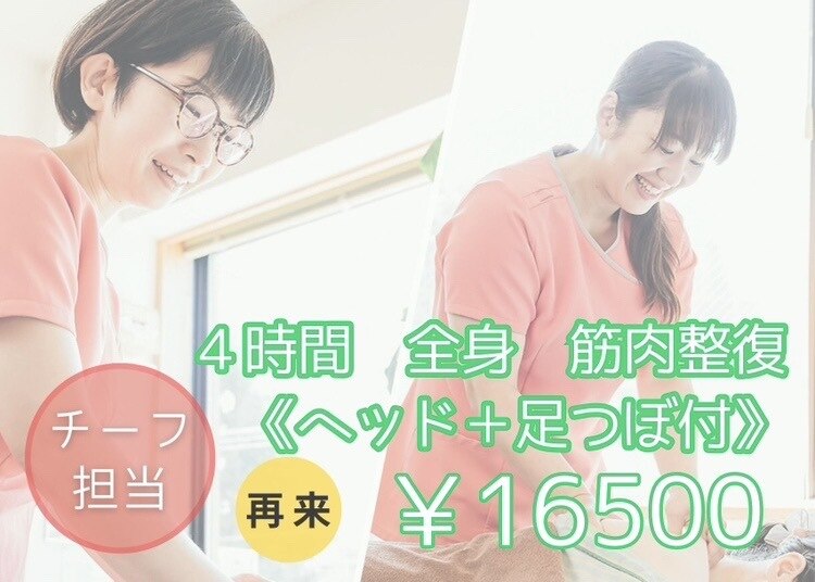 【全身　筋疲労度数　大★★★★★】再来　4時間全身(チーフ担当)　￥16,500
