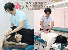 サクラサク鍼灸カイロプラクティック 日本橋茅場町院
