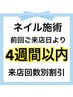 前回ネイル施術ご来店日より4週間以内のお客様 ♪来店回数別割引+Faceパック