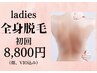 佐世保で話題の脱毛店！業界最高峰レディース全身脱毛（顔VIO込）初回8800円