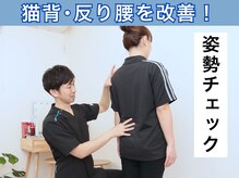 リガクスタイル 明石大久保(RIGAKUSTYLE)の雰囲気（【歪みから改善】姿勢の不良は不調の根本原因！綺麗に改善♪）