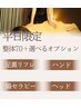 【平日限定】美容バランス整体+選べるオプション　90分　11000→10200円