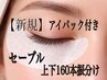 期間限定【初回】セーブル 160本上下振分★アイパック＆コーティング付¥ 8500