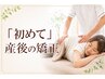 【産後の骨盤矯正＆全身矯正】産後の悩みを解決！初見のみ6,000円→3,000円！