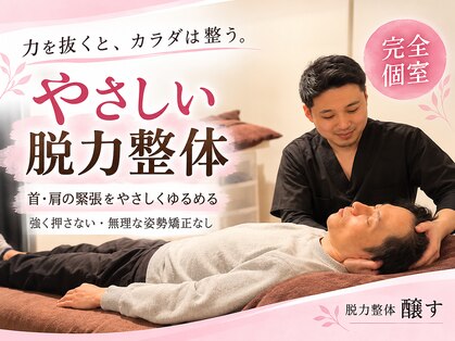 脱力整体 ととのえ醸すの写真
