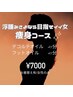 【全日女性のみ】アロマ痩身コース！９０分♪¥9,000→￥7,000