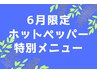 ☆6月限定・HPB特別メニュー！☆60分　￥7320→￥1980