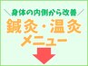 ▼鍼灸施術・温灸施術を受けたい方に▼