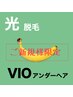新規《ロジカル光脱毛◆VIO》自己処理が難しいアンダーヘア！剃らずに来店◎