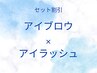 【稲垣指名限定】アイブロウ×アイラッシュ セット ９％OFF