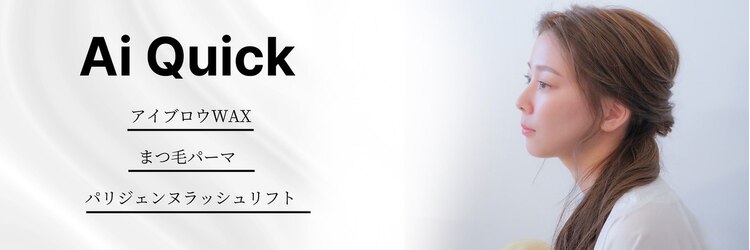 アイクイック 亀戸店(Ai Quick)のサロンヘッダー