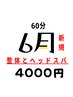 【６月限定！】頭のモヤモヤ！気分も超スッキリ！６０分40００円！