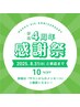 【リピーター様限定】 移転4周年感謝クーポン