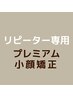 【矯正】たるみ改善プレミアム小顔矯正