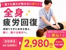 【寝ても疲れがとれない方へ】全身疲労しっかり回復コース☆人気☆￥9,900→