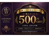 極上コース限定クーポン
