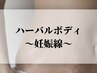 【しつこい妊娠線に】なかなか消えない妊娠線改善◇¥13,500～