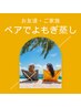 【都度払い・よもぎ蒸し60分】女性ペア専用◆選べるハーブよもぎ蒸し◆¥8,800