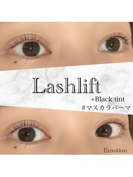 エモーション(Emotion)/マスカラ要らず！マスカラパーマ