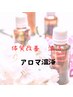 【アロマ浴＋ヘッド　首　デコルテマッサージ】健康改善温活　￥6600