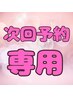 【次回ご予約専用クーポン】