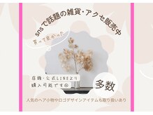 SNSで話題のアイテムをお得にご用意