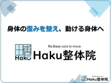 ハク整体院(Haku整体院)/身体の歪みを整え、動ける身体へ