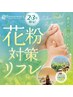 【2.3月限定】花粉対策リフレ首肩付き　80分 (施術70分）11,605円　