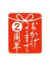 ●2周年感謝企画●フェイシャルもボディも満喫♪100分特別価格 13900円！