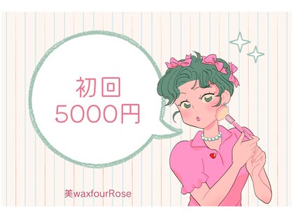 美Wax フォアロゼ(FourRose)の写真