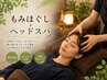 【ご新規様限定☆70分】もみほぐし60分＋ドライヘッドスパ10 分 6600→5300円