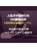 人生初VIO脱毛の方限定【VIO光脱毛1回/Vラインカットor無毛】《初回8800円》