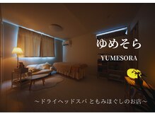 ゆめそら